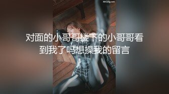 对面的小哥哥楼下的小哥哥看到我了吗想操我的留言