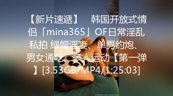 【新片速遞】 ✨韩国开放式情侣「mina365」OF日常淫乱私拍 绿帽淫妻、单男约炮、男女通吃、多人运动【第一弹】[3.53GB/MP4/1:25:03]