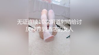 无证连续10次阴道射精给讨厌被带到酒店的女人