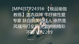 [MP4]STP24356 【极品瑜伽教练】蓝衣战神 牛仔裤性爱专家 肤白貌美俏佳人 依然是风骚吊打全场 无套啪啪精彩不断 VIP2209