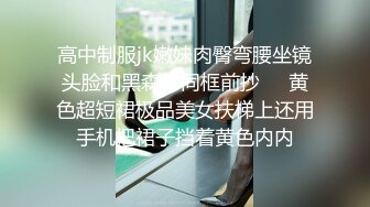 高中制服jk嫩妹肉臀弯腰坐镜头脸和黑森林同框前抄❤️黄色超短裙极品美女扶梯上还用手机把裙子挡着黄色内内