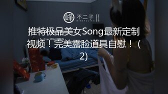 推特极品美女Song最新定制视频！完美露脸道具自慰！ (2)