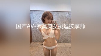 国产AV-寂寞美女挑逗按摩师