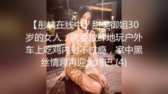 【彤姨在线中】甜美御姐30岁的女人，就要放肆地玩户外车上吃鸡内射不过瘾，家中黑丝情趣再迎大鸡巴 (4)