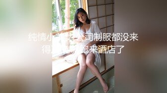 纯情小美女 公司制服都没来得及换 就跑来酒店了