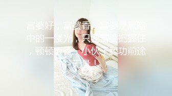 富婆好，富婆香，富婆是黑暗中的一缕光，只要富婆把握住，顿顿饭香，小伙子舔功前途无量！