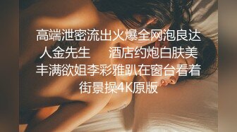 高端泄密流出火爆全网泡良达人金先生❤️酒店约炮白肤美丰满欲姐李彩雅趴在窗台看着街景操4K原版