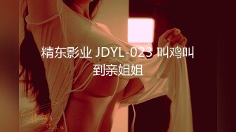 精东影业 JDYL-023 叫鸡叫到亲姐姐