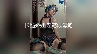 长腿娇娃,淫荡似母狗