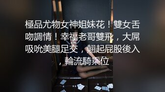 極品尤物女神姐妹花！雙女舌吻調情！幸福老哥雙飛，大屌吸吮美腿足交，翹起屁股後入，輪流騎乘位