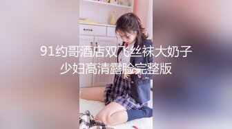 91约哥酒店双飞丝袜大奶子少妇高清露脸完整版