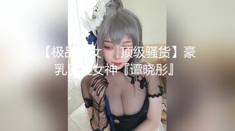 【极品美女❤️顶级骚货】豪乳网红女神『谭晓彤』