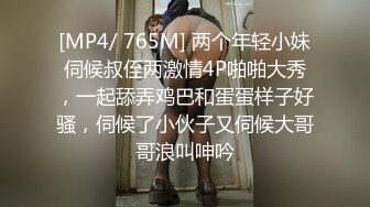 [MP4/ 765M] 两个年轻小妹伺候叔侄两激情4P啪啪大秀，一起舔弄鸡巴和蛋蛋样子好骚，伺候了小伙子又伺候大哥哥浪叫呻吟