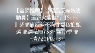 【全網推薦】【極品反差婊總動員】最新火爆推特『Send』超顏值反差母狗性愛私拍甄選 高清私拍755P 第③季 高清720P版 (3)