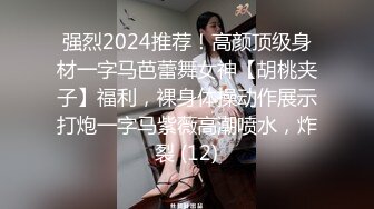 强烈2024推荐！高颜顶级身材一字马芭蕾舞女神【胡桃夹子】福利，裸身体操动作展示打炮一字马紫薇高潮喷水，炸裂 (12)