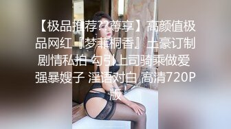 【极品推荐??尊享】高颜值极品网红『梦菲桐香』土豪订制剧情私拍 勾引上司骑乘做爱 强暴嫂子 淫语对白 高清720P版