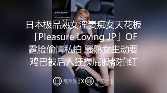 日本极品熟女淫妻痴女天花板「Pleasure Loving JP」OF露脸偷情私拍 骚熟女主动要鸡巴被后入狂操屁股都拍红