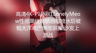 高清4K-P站网红LonelyMeow性感黑丝诱惑自慰喷水后被粗大洋鸡巴爆插狠操 沙发上激战