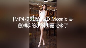 [MP4/981MB]ED Mosaic 最會潮吹的小護士露比來了