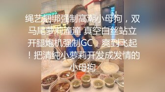 绳艺捆绑强制高潮小母狗，双马尾萝莉潼潼 真空白丝站立开腿炮机强制GC，爽到飞起！把清纯小萝莉开发成发情的小母狗