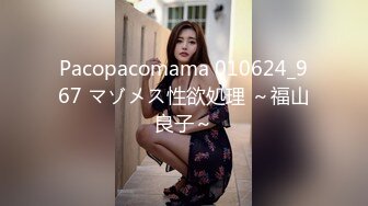 Pacopacomama 010624_967 マゾメス性欲処理 ～福山良子～