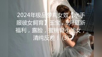 2024年极品萝莉女奴【水手服彼女飼育】玉宝，9月最新福利，露脸，蜜桃臀小仙女，清纯反差！ (3)