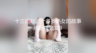 十三论与五十多岁熟女的故事利姐视频篇3