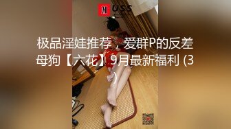 极品淫娃推荐，爱群P的反差母狗【六花】9月最新福利 (3)