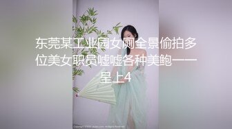 东莞某工业园女厕全景偷拍多位美女职员嘘嘘各种美鲍一一呈上4