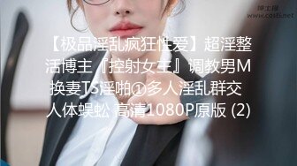 【极品淫乱疯狂性爱】超淫整活博主『控射女主』调教男M换妻TS淫啪①多人淫乱群交 人体蜈蚣 高清1080P原版 (2)