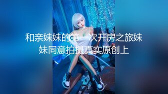 和亲妹妹的第一次开房之旅妹妹同意拍摄真实原创上