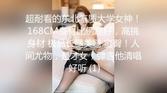 超耐看的东北气质大学女神！168CM身材比例超好，高挑身材 极品长腿美腿 蜜臀！人间尤物，是才女，弹吉他清唱 好听 (1)