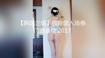 【韩国三级】咖啡馆入场券.门票茶馆.2017