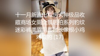 十一月新流出私房大神极品收藏商场女厕全景后拍系列豹纹迷彩裤美眉阴蒂过长像根小鸡鸡似的 (17)