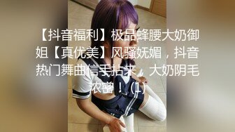 【抖音福利】极品蜂腰大奶御姐【真优美】风骚妩媚，抖音热门舞曲信手拈来，大奶阴毛浓密！ (1)