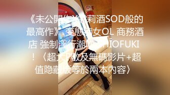 《未公開作X雪莉酒SOD般的最高作》 变態痴女OL 商務酒店 強制淫行潮吹 SHIOFUKI ！〈超大P數及無碼影片+超值隐藏版等於兩本內容〉