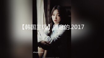 【韩国三级】善意的.2017