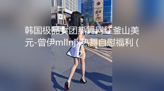 韩国极品女团热舞网红釜山美元-曾伊mllnjx热舞自慰福利 (2)