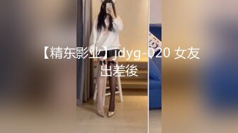 【精东影业】jdyg-020 女友出差後