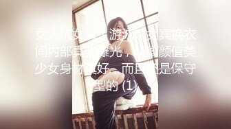 女人坑女人！游泳馆女宾换衣间内部真实曝光，超高颜值美少女身材真好，而且还是保守型的 (1)