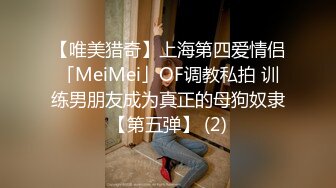 【唯美猎奇】上海第四爱情侣「MeiMei」OF调教私拍 训练男朋友成为真正的母狗奴隶【第五弹】 (2)