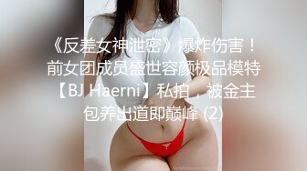 《反差女神泄密》爆炸伤害！前女团成员盛世容颜极品模特【BJ Haerni】私拍，被金主包养出道即巅峰 (2)