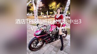 酒店TP极品班花被男友中出3V[某房原版] (1)