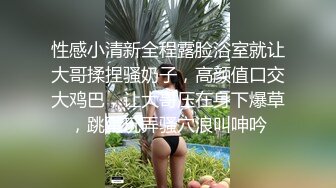 性感小清新全程露脸浴室就让大哥揉捏骚奶子，高颜值口交大鸡巴，让大哥压在身下爆草，跳蛋玩弄骚穴浪叫呻吟