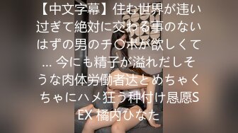 【中文字幕】住む世界が违い过ぎて絶対に交わる事のないはずの男のチ〇ポが欲しくて… 今にも精子が溢れだしそうな肉体労働者达とめちゃくちゃにハメ狂う种付け恳愿SEX 橘内ひなた