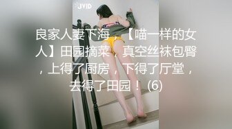 良家人妻下海，【喵一样的女人】田园摘菜，真空丝袜包臀，上得了厨房，下得了厅堂，去得了田园！ (6)