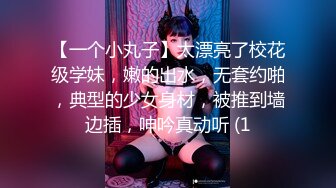 【一个小丸子】太漂亮了校花级学妹，嫩的出水，无套约啪，典型的少女身材，被推到墙边插，呻吟真动听 (1