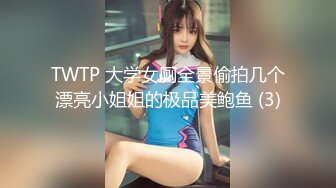 TWTP 大学女厕全景偷拍几个漂亮小姐姐的极品美鲍鱼 (3)