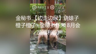 金秘书 【边走边尿】烧婊子 橙子橙子+金秘书虾米 8月会员福利(5)