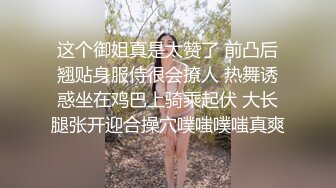 这个御姐真是太赞了 前凸后翘贴身服侍很会撩人 热舞诱惑坐在鸡巴上骑乘起伏 大长腿张开迎合操穴噗嗤噗嗤真爽